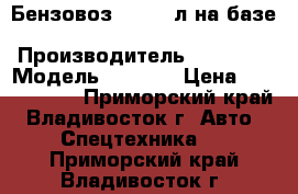 Бензовоз 20’000 л на базе Daewoo Novus(6x4),   › Производитель ­ Daewoo › Модель ­ Novus › Цена ­ 4 147 200 - Приморский край, Владивосток г. Авто » Спецтехника   . Приморский край,Владивосток г.